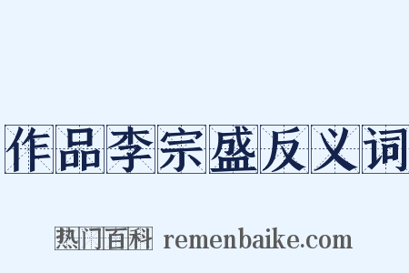 作品李宗盛反义词是什么意思的图片